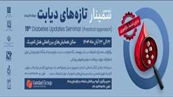 نوزدهمین سمینار تازه های دیابت با رویکرد کاربردی 